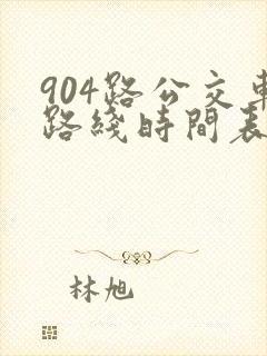 904路公交车路线时间表