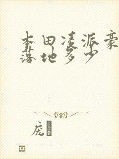 本田凌派豪华版落地多少