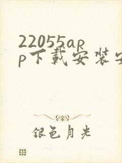 22055app下载安装安卓