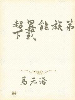 超异能族第二季下载