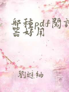 哪种pdf阅读器好用