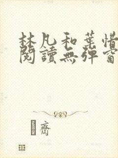林凡和叶惜免费阅读无弹窗笔趣阁