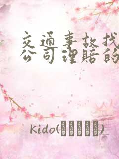 交通事故找保险公司理赔的程序