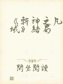 《斩神之凡尘神域》结局
