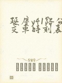 延庆y41路公交车时刻表
