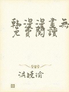 韩漫漫画无删减免费阅读
