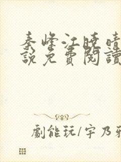 秦峰江晓晴的小说免费阅读最新章节