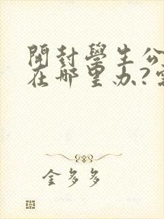 开封学生公交卡在哪里办?需要带什么证件?
