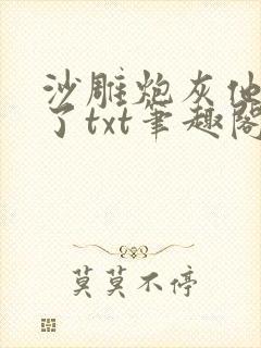 沙雕炮灰他太抠了txt笔趣阁