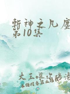 斩神之凡尘神域第10集