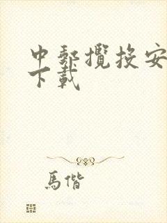 中邮揽投安卓版下载