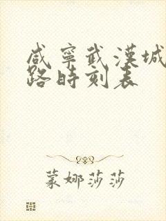 咸宁武汉城际铁路时刻表