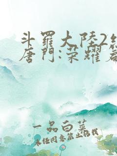 斗罗大陆2绝世唐门:荣耀篇下载