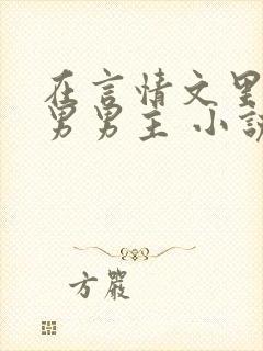 在言情文里撩直男男主 小说