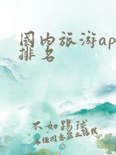 国内旅游app排名