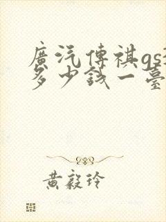 广汽传祺gs3多少钱一台