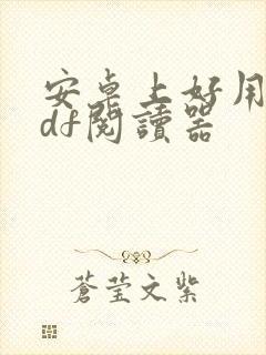 安卓上好用的pdf阅读器