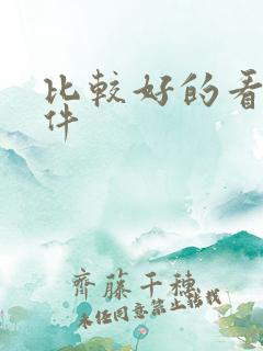 比较好的看书软件