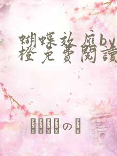 蝴蝶效应by柿橙免费阅读笔趣阁