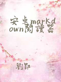 安卓markdown阅读器 安卓markdown阅读器
