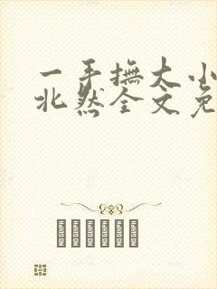 一手抚大小说靳北然全文免费阅读笔趣阁