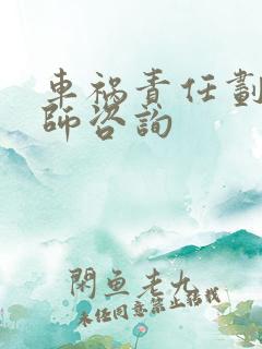 车祸责任划分律师咨询