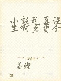 小说我真没想重生啊免费全本阅读