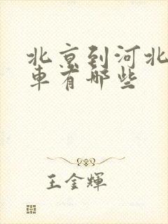 北京到河北公交车有哪些