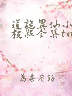 道诡异仙小说精校版全集txt