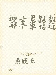 迪士尼距离上海哪个车站近