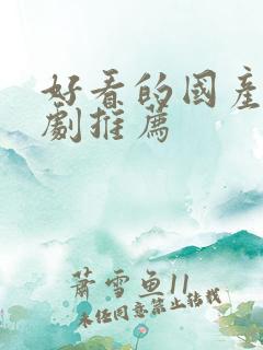 好看的国产悬疑剧推荐