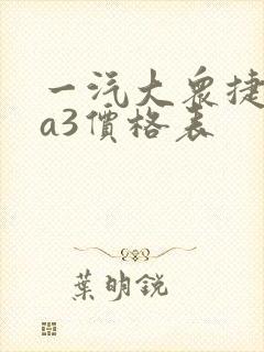 一汽大众捷达va3价格表