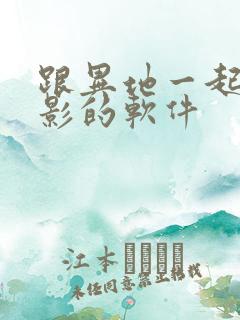 跟异地一起看电影的软件