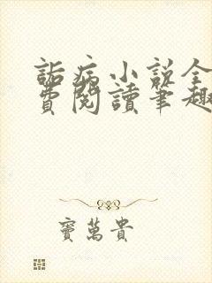 诟病小说全文免费阅读笔趣阁