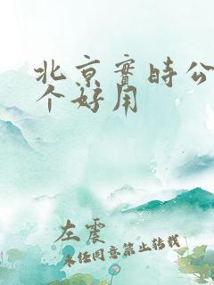 北京实时公交哪个好用
