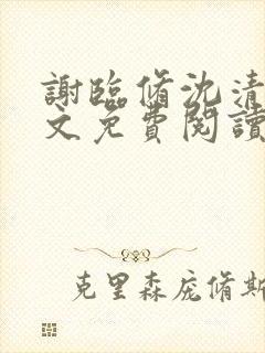 谢临修沈清栖全文免费阅读 谢临修沈清栖全文免费阅读