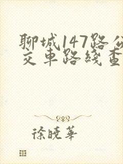 聊城147路公交车路线查询
