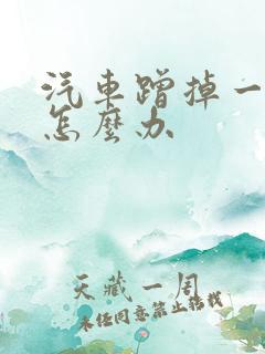 汽车蹭掉一点漆怎么办 汽车蹭掉一点漆怎么办