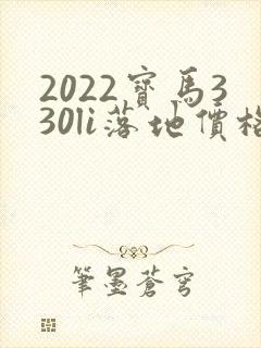 2022宝马330li落地价格