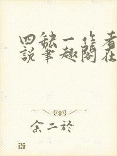 四缺一作者的小说笔趣阁在线阅读无弹窗