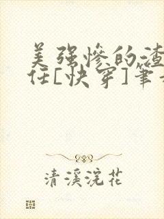 美强惨的渣女前任[快穿]笔趣阁免费阅读