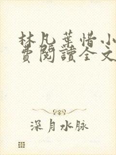 林凡叶惜小说免费阅读全文最新版 林凡叶惜小说免费阅读全文最新版