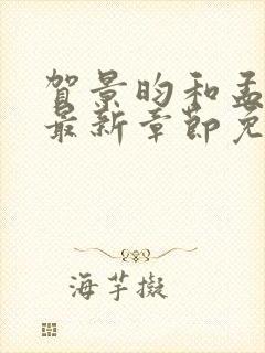 贺景昀和孟知鸢最新章节免费阅读