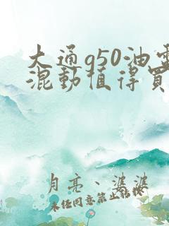 大通g50油电混动值得买吗