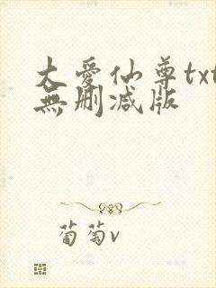 大爱仙尊txt无删减版