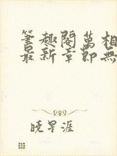 笔趣阁万相之王最新章节无弹窗