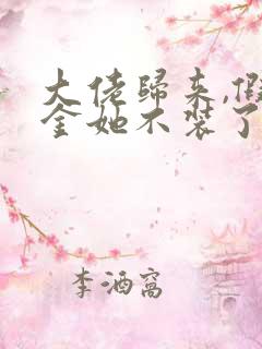 大佬归来,假千金她不装了小说完整版