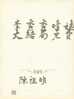 李秀秀晴姨小说大结局免费阅读