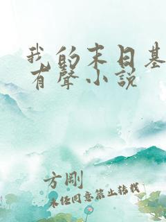 我的末日基地车有声小说