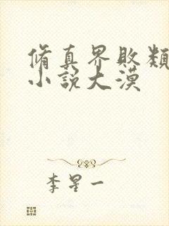 修真界败类有声小说大漠 修真界败类有声小说大漠